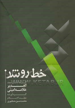 خط روشن ( گزیده کتاب ارزشمند الغدیر علامه امینی )
